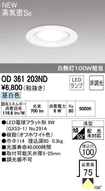 オーデリック 100φ 高気密SB型 非調光 白熱球灯100W相当 OD361203ND S他