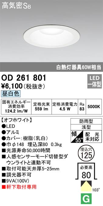 オーデリック 125φ 非調光 白熱灯60W相当 OD261801 S他