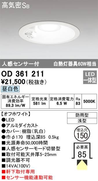 オーデリック 150φ 人感センサ 白熱灯60W相当 OD361211 S他