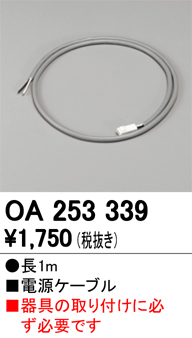 オーデリック ハイパワースリムタイプ用 適合電源ケーブル（1m） OA253339 S