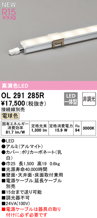 オーデリック スリムタイプ（非調光） 長1500タイプ OL291285R S