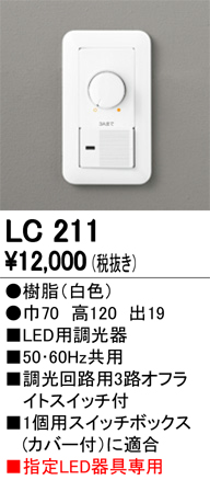 オーデリック LED専用調光器 LC211