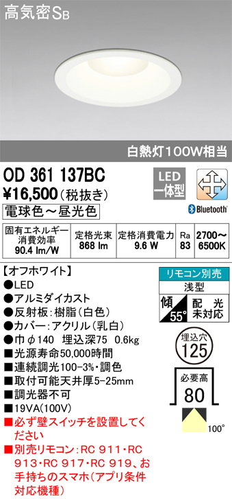 オーデリック 調光・調色ダウンライト 125φ 白熱灯100W相当 OD361137BC S