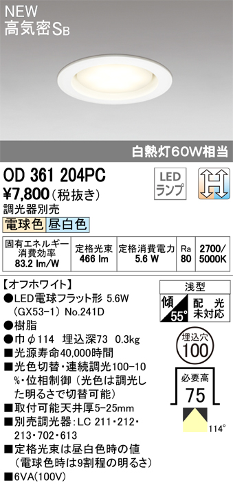 オーデリック LED電球型ダウンライト 光色切替調光(２色) 100φ 白熱灯60W相当 OD361204PC S