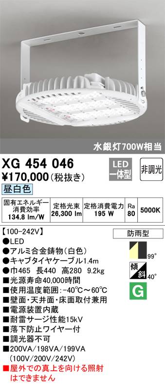オーデリック LED高天井用照明 電源内蔵型 屋外用シーリング 水銀灯700W相当 XG454046 S
