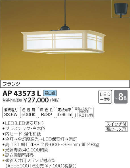 コイズミ LED和風ペンダント KAP43573L