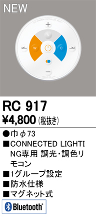 Bluetooth 簡単リモコン（調光・調色） RC917S