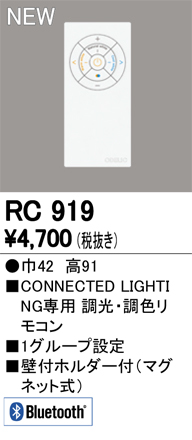Bluetooth 簡単リモコン（調光・調色） RC919S
