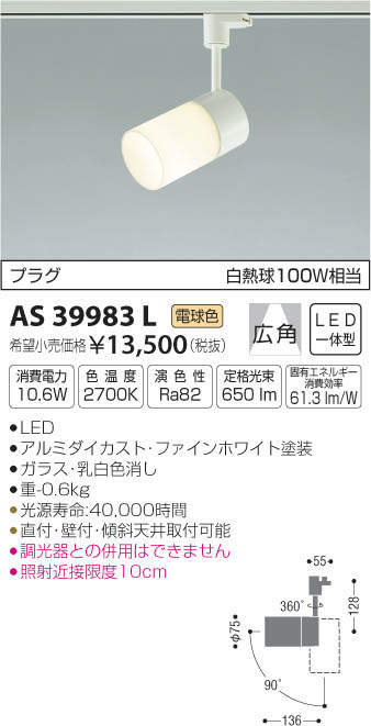 コイズミ LEDスポットライト KAS39983L