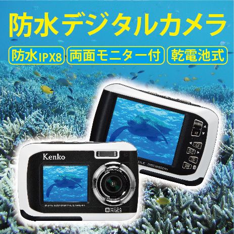 【デュアルモニター搭載】防水デジタルカメラ DSC880DW