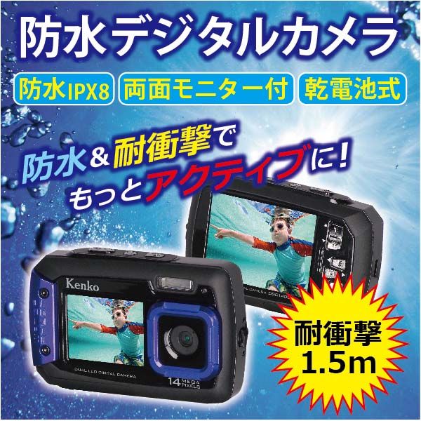 【デュアルモニター搭載】ケンコー 防水デジタルカメラ DSC1480DW
