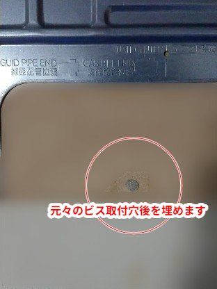 10畳まで用　入替え - 元の取り付けビス穴　補修